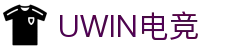 Uwin电竞-致胜联盟，精英汇聚